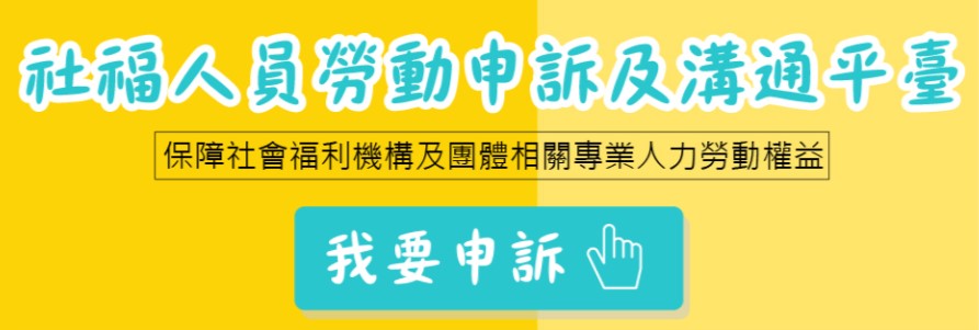 社福人員勞動申訴及溝通平臺