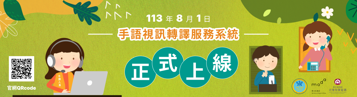 協助聽語障朋友處理日常生活事務，手語視訊轉譯服務113年8月1日正式上線