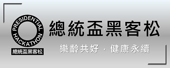 總統盃黑客松