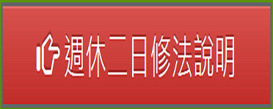 勞動部周休二日修法說明